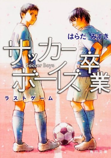 はらだみずき『サッカーボーイズ 卒業 ラストゲーム』(角川文庫刊) カバー画像