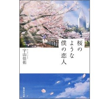 宇山佳佑『桜のような僕の恋人』（集英社文庫刊）   カバー画像