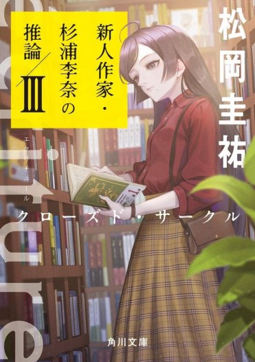 松岡圭祐『ecriture 新人作家・杉浦李奈の推論 III クローズド・サークル』文庫巻末解説【解説:末國善己】