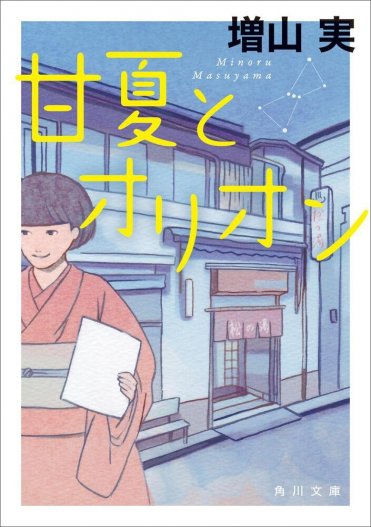 増山実『甘夏とオリオン』文庫巻末解説【解説:中西若葉】カバー画像