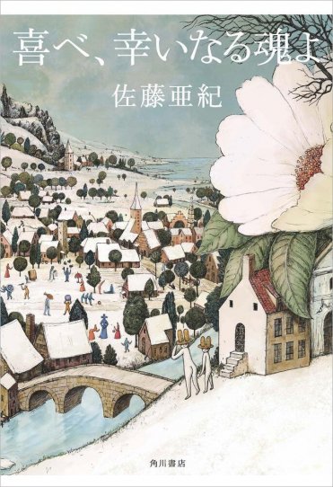 佐藤亜紀『喜べ、幸いなる魂よ』 カバー画像