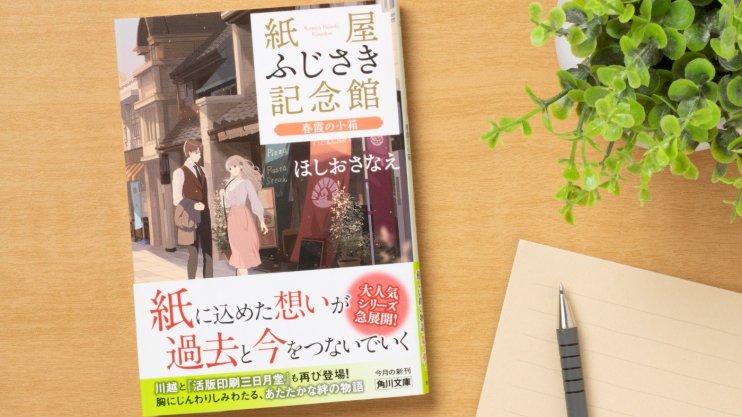 『紙屋ふじさき記念館　春霞の小箱』ほしお さなえ