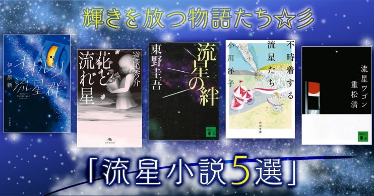輝きを放つ物語たち☆彡 「流星小説5選」
