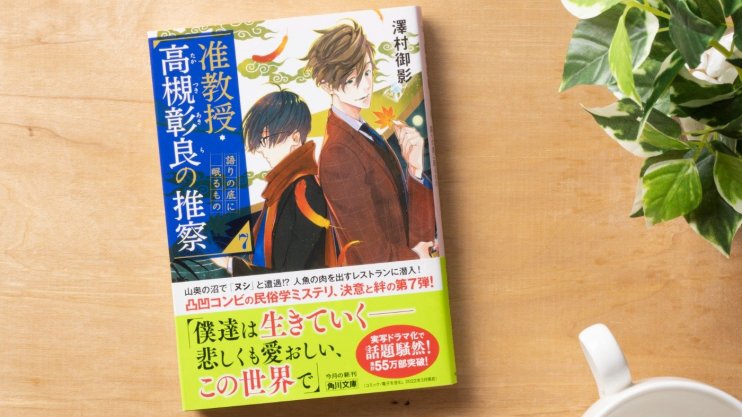 『准教授・高槻彰良の推察７　語りの底に眠るもの』澤村 御影