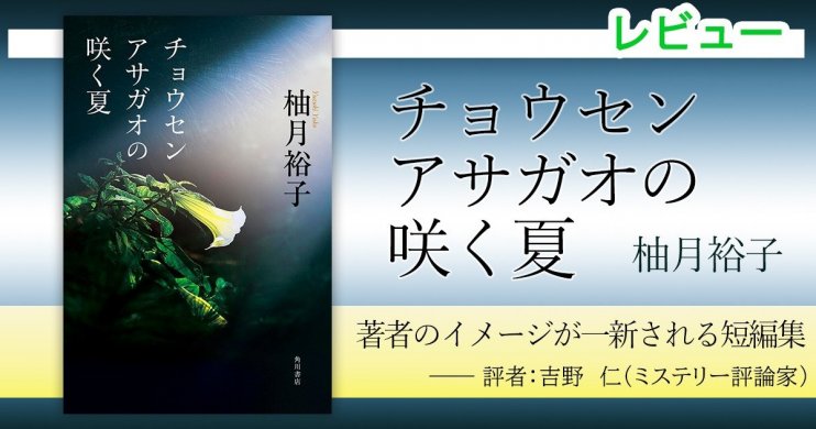 著者のイメージが一新される短編集――柚月裕子『チョウセンアサガオの咲く夏』レビュー【評者:吉野仁】