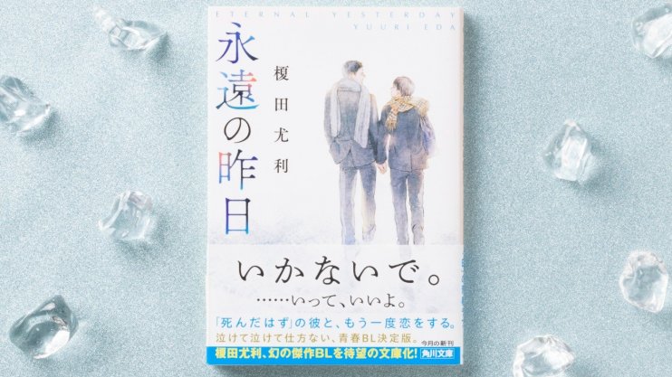 『永遠の昨日』榎田 尤利