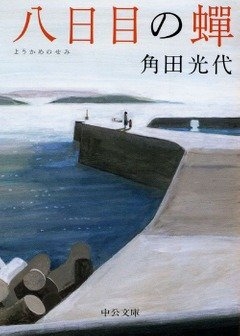 角田光代さん『八日目の蝉』(中公文庫刊) カバー画像
