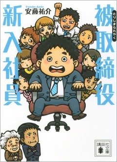 安藤祐介『被取締役新入社員』(講談社文庫) カバー画像