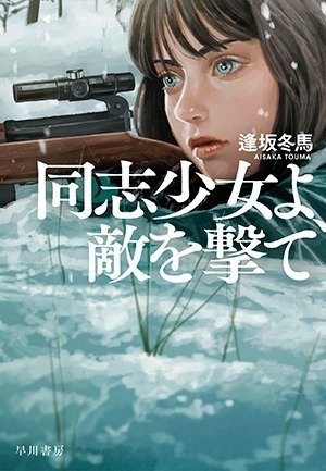 逢坂冬馬『同志少女よ、敵を撃て』（早川書房刊）   カバー画像