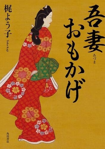 梶ようこ『吾妻おもかげ』(KADOKAWA刊) カバー画像