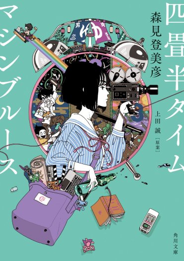 『四畳半タイムマシンブルース』著:森見登美彦 原案:上田 誠 カバー画像