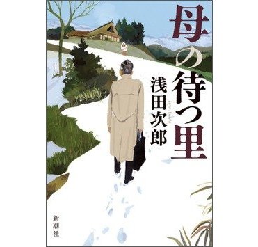 浅田次郎『母の待つ里』（新潮社刊）   カバー画像