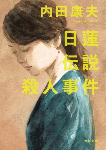 内田康夫『日蓮伝説殺人事件』 カバー画像