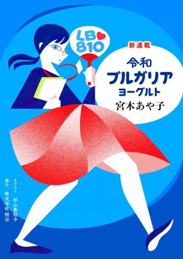 宮木あや子「令和ブルガリアヨーグルト」 カバー画像