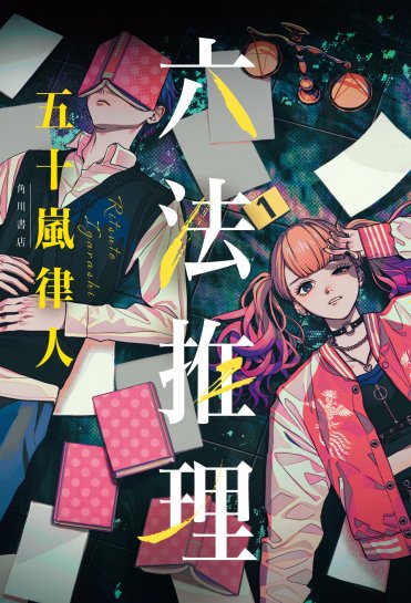 五十嵐律人『六法推理』