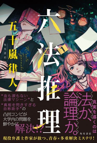 五十嵐律人『六法推理』KADOKAWA※帯付