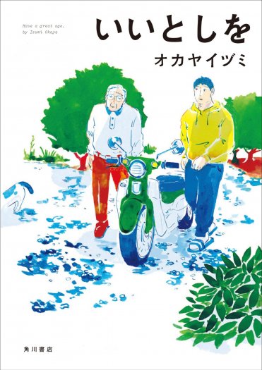 『いいとしを』オカヤイヅミカバー画像