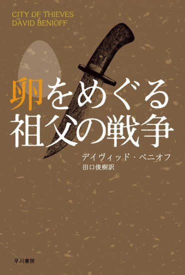 著:デイヴィッド・ベニオフ、訳:田口俊樹『卵をめぐる祖父の戦争』(ハヤカワ文庫刊) カバー画像