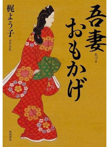 梶ようこ『吾妻おもかげ』（KADOKAWA刊）　カバー画像
