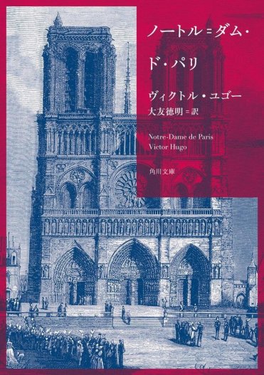 『ノートル=ダム・ド・パリ』ヴィクトル・ユゴー作カバー画像