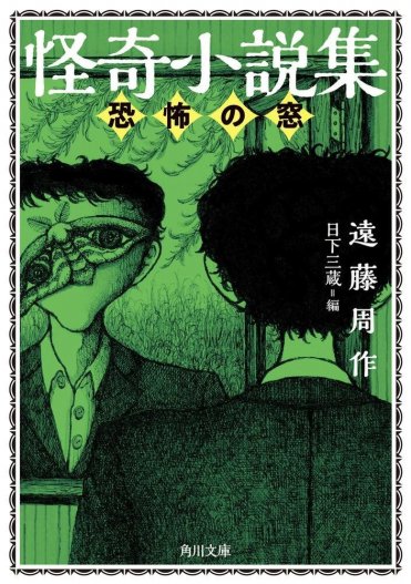 『怪奇小説集 恐怖の窓』遠藤周作 カバー画像