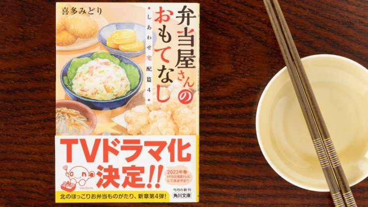 『弁当屋さんのおもてなし しあわせ宅配篇4』喜多 みどり