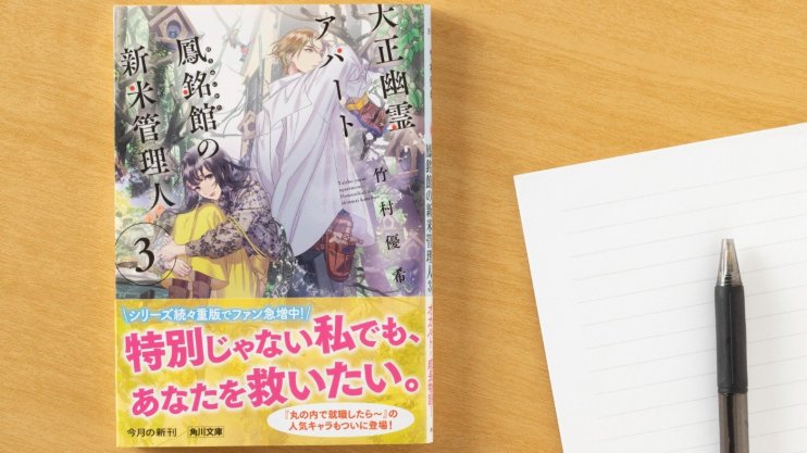 『大正幽霊アパート鳳銘館の新米管理人3』竹村 優希