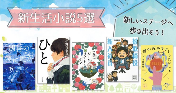 新たな環境で頑張る人の背中を押してくれる! 編集部おすすめの「新生活小説5選」