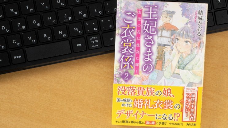 『王妃さまのご衣裳係2 友愛の花は後宮に輝く』結城 かおる
