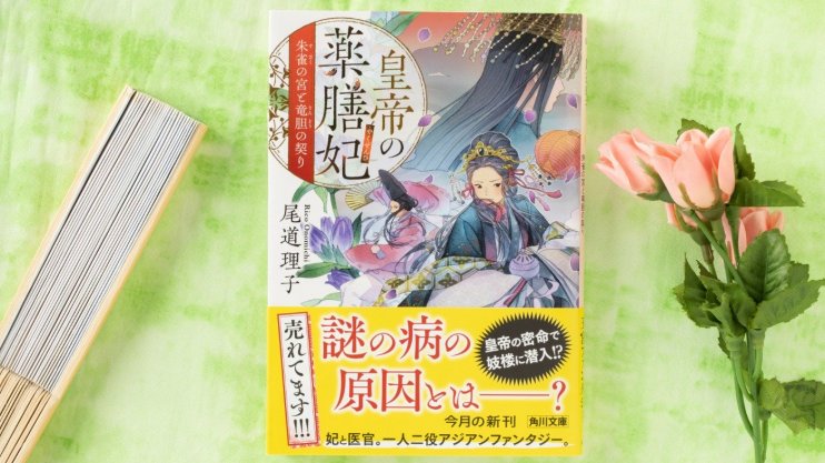 『皇帝の薬膳妃 朱雀の宮と竜胆の契り』尾道 理子
