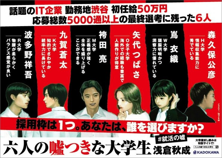 『六人の噓つきな大学生』書店店頭用新パネル画像