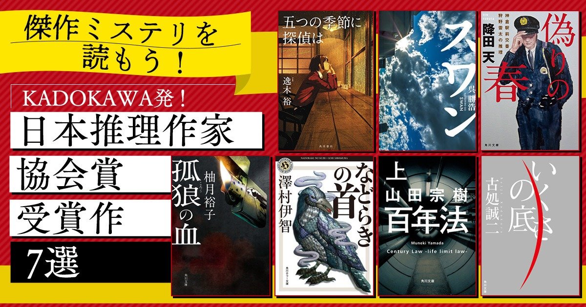 傑作ミステリ小説を読もう！ KADOKAWA発、日本推理作家協会賞受賞作7選 