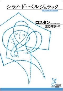 著:ロスタン、 訳:渡辺守章 『シラノ・ド・ベルジュラック』 (光文社古典新訳文庫刊)  カバー画像