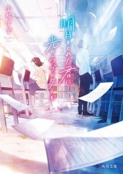 小桜すず『明日をくれた君に、光のラブレターを』(KADOKAWA刊) カバー画像