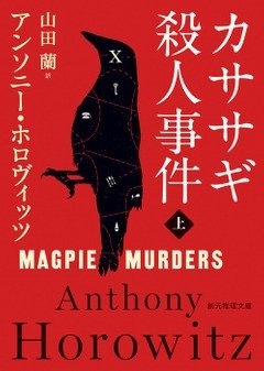著:アンソニー・ホロヴィッツ、訳:山田蘭 『カササギ殺人事件』(創元推理文庫刊)   カバー画像
