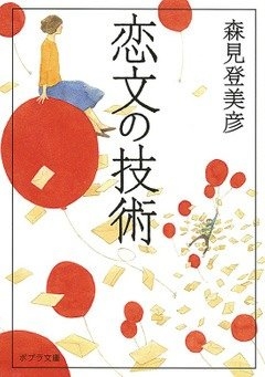 森見登美彦『恋文の技術』(ポプラ文庫刊) カバー画像