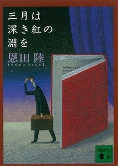 恩田陸『三月は深き紅の淵を』(講談社文庫刊) カバー画像