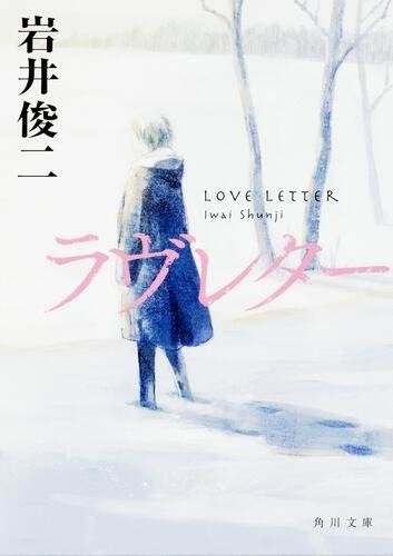 岩井俊二『ラヴレター』(角川文庫刊) カバー画像