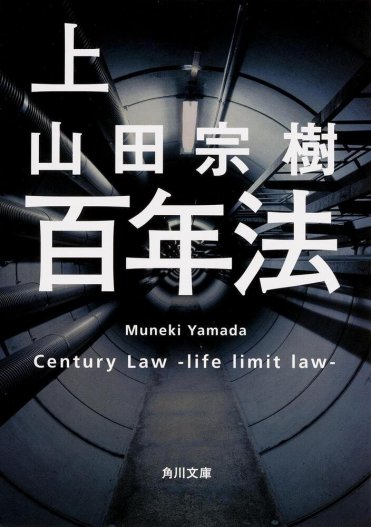 山田宗樹『百年法』(角川文庫刊) カバー画像