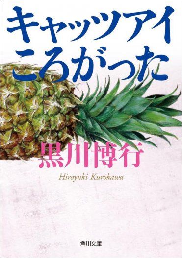 『キャッツアイころがった』黒川博行  カバー画像