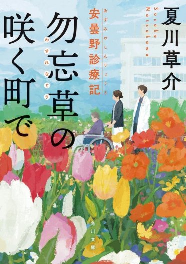 夏川草介『勿忘草の咲く町で 安曇野診療記』カバー画像
