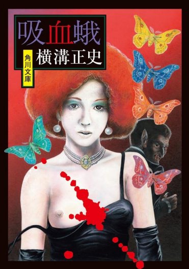『吸血蛾』横溝正史  カバー画像