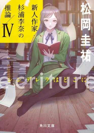 『ecriture 新人作家・杉浦李奈の推論 IV シンデレラはどこに』 松岡圭祐 カバー画像
