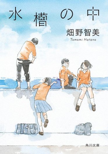 畑野智美『水槽の中』カバー画像