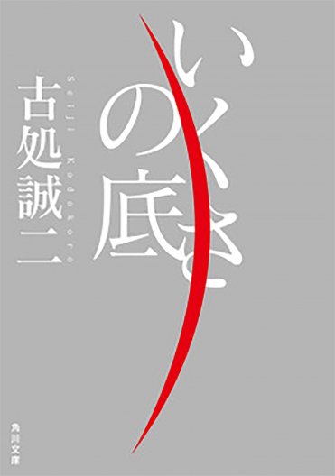 古処誠二『いくさの底』(角川文庫刊)カバー画像