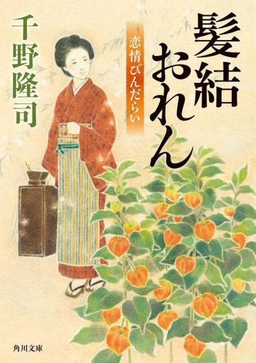 『髪結おれん 恋情びんだらい』千野隆司  カバー画像