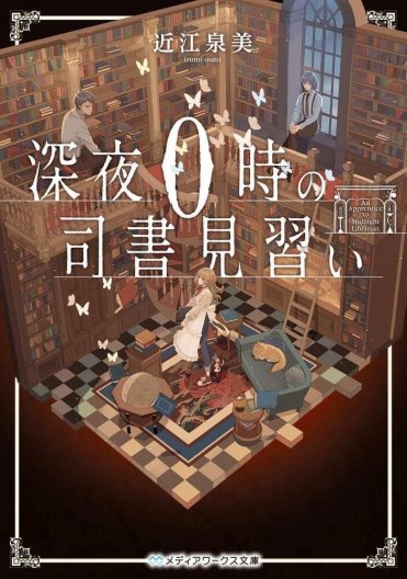深夜0時の司書見習い
著者 近江 泉美