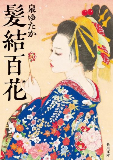 『髪結百花』著 泉ゆたか カバー画像