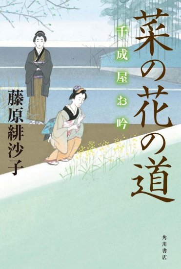 『菜の花の道 千成屋お吟』藤原緋沙子  カバー画像