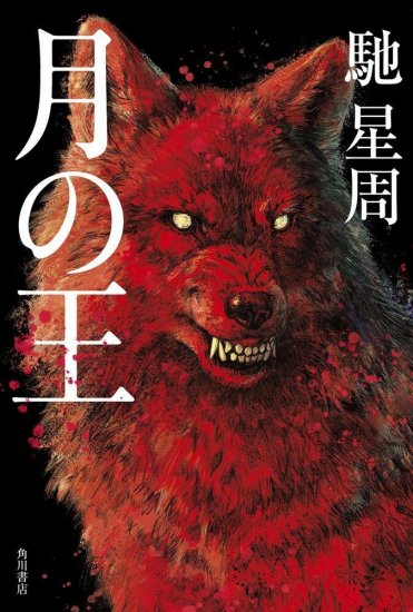 馳 星周『月の王』 カバー画像
